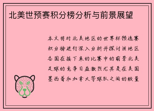 北美世预赛积分榜分析与前景展望