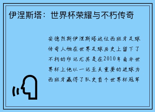 伊涅斯塔：世界杯荣耀与不朽传奇