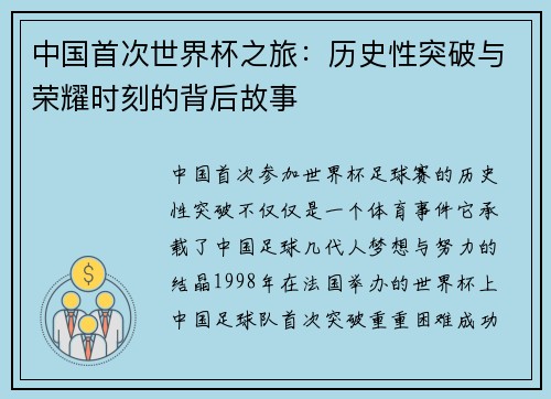 中国首次世界杯之旅：历史性突破与荣耀时刻的背后故事