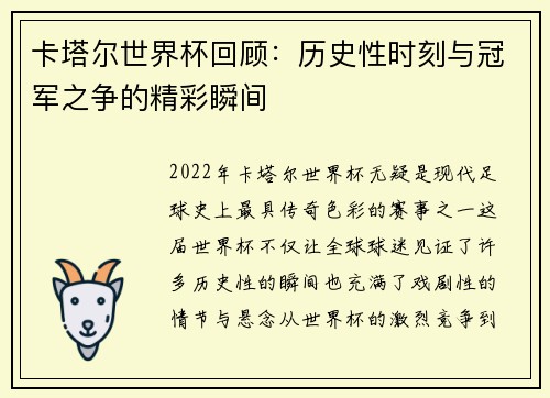 卡塔尔世界杯回顾：历史性时刻与冠军之争的精彩瞬间