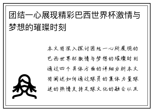 团结一心展现精彩巴西世界杯激情与梦想的璀璨时刻