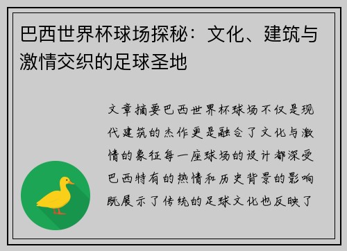 巴西世界杯球场探秘：文化、建筑与激情交织的足球圣地