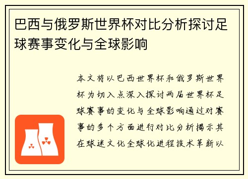 巴西与俄罗斯世界杯对比分析探讨足球赛事变化与全球影响