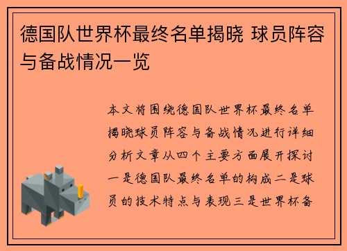 德国队世界杯最终名单揭晓 球员阵容与备战情况一览