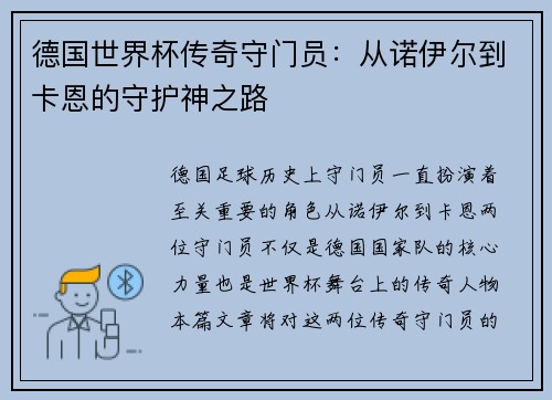 德国世界杯传奇守门员：从诺伊尔到卡恩的守护神之路