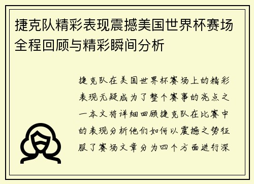 捷克队精彩表现震撼美国世界杯赛场全程回顾与精彩瞬间分析