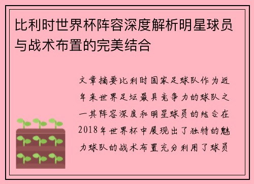 比利时世界杯阵容深度解析明星球员与战术布置的完美结合