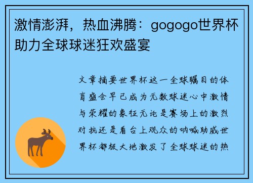激情澎湃，热血沸腾：gogogo世界杯助力全球球迷狂欢盛宴