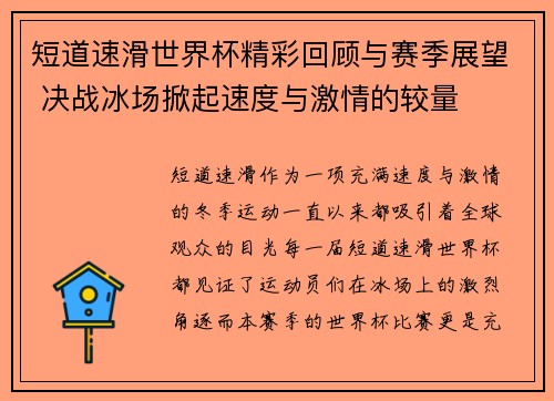短道速滑世界杯精彩回顾与赛季展望 决战冰场掀起速度与激情的较量