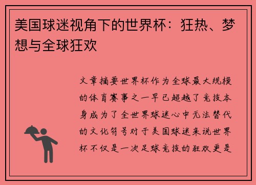 美国球迷视角下的世界杯：狂热、梦想与全球狂欢
