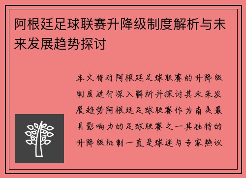 阿根廷足球联赛升降级制度解析与未来发展趋势探讨