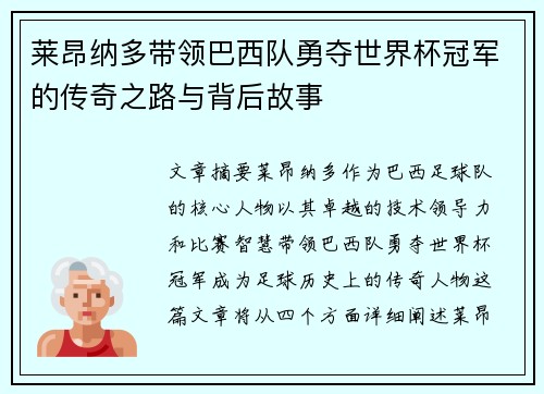 莱昂纳多带领巴西队勇夺世界杯冠军的传奇之路与背后故事