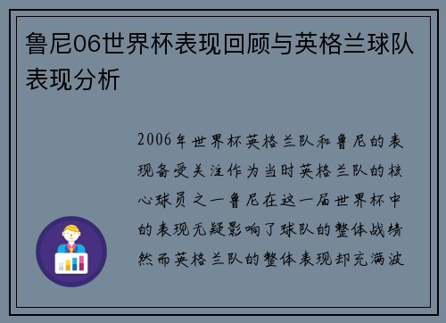 鲁尼06世界杯表现回顾与英格兰球队表现分析