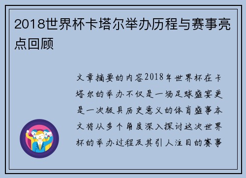 2018世界杯卡塔尔举办历程与赛事亮点回顾