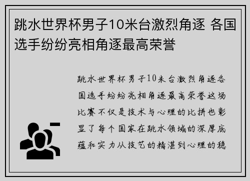 跳水世界杯男子10米台激烈角逐 各国选手纷纷亮相角逐最高荣誉