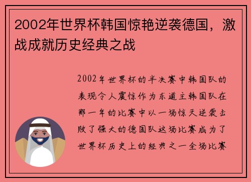 2002年世界杯韩国惊艳逆袭德国，激战成就历史经典之战