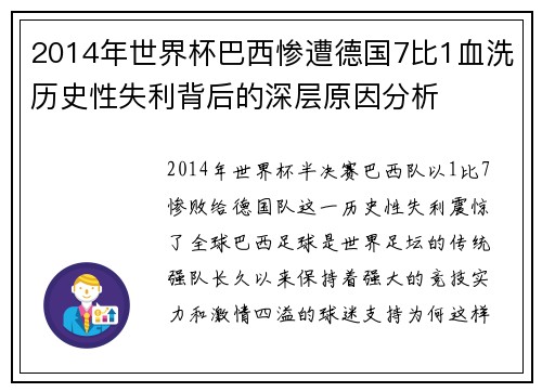 2014年世界杯巴西惨遭德国7比1血洗历史性失利背后的深层原因分析