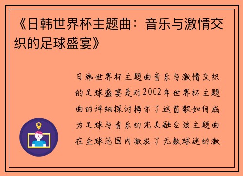 《日韩世界杯主题曲：音乐与激情交织的足球盛宴》