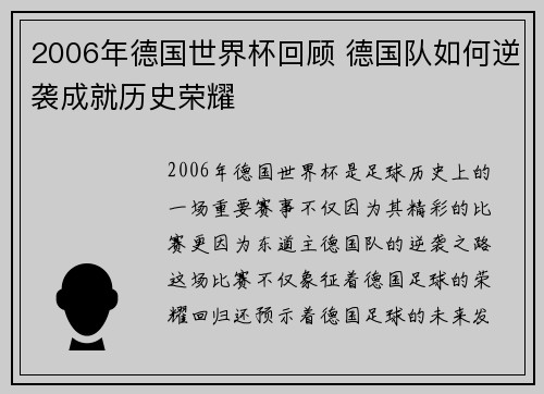 2006年德国世界杯回顾 德国队如何逆袭成就历史荣耀