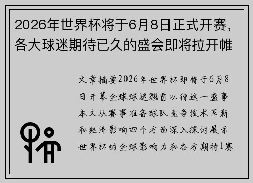 2026年世界杯将于6月8日正式开赛，各大球迷期待已久的盛会即将拉开帷幕