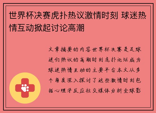 世界杯决赛虎扑热议激情时刻 球迷热情互动掀起讨论高潮