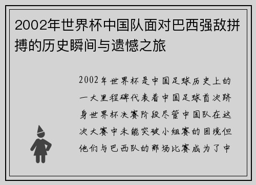 2002年世界杯中国队面对巴西强敌拼搏的历史瞬间与遗憾之旅