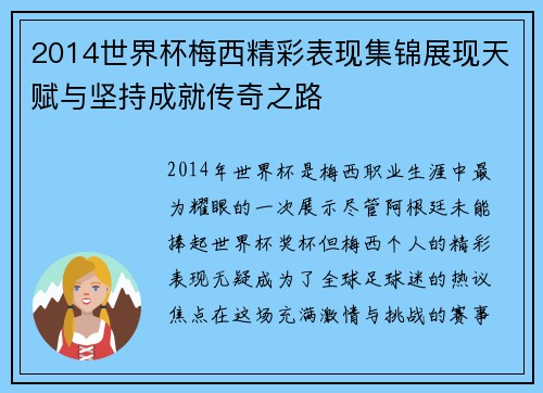 2014世界杯梅西精彩表现集锦展现天赋与坚持成就传奇之路
