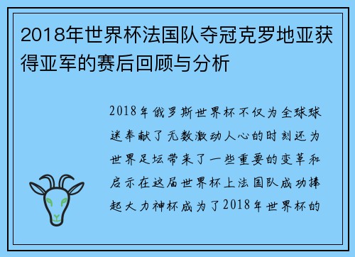 2018年世界杯法国队夺冠克罗地亚获得亚军的赛后回顾与分析