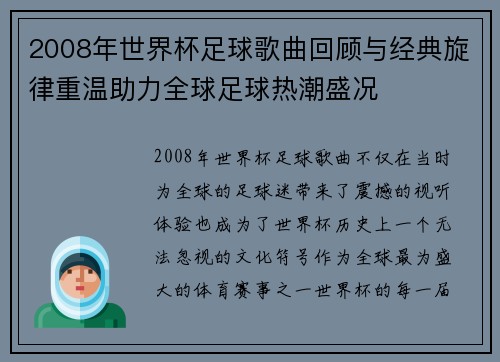 2008年世界杯足球歌曲回顾与经典旋律重温助力全球足球热潮盛况