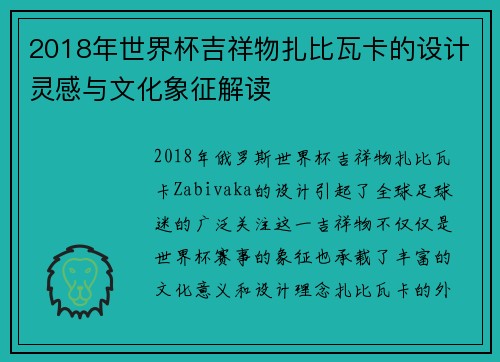 2018年世界杯吉祥物扎比瓦卡的设计灵感与文化象征解读