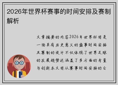 2026年世界杯赛事的时间安排及赛制解析