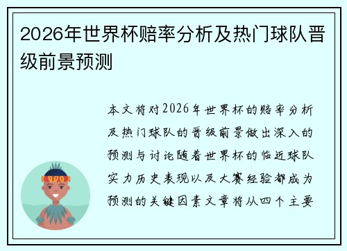 2026年世界杯赔率分析及热门球队晋级前景预测