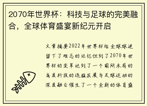2070年世界杯：科技与足球的完美融合，全球体育盛宴新纪元开启