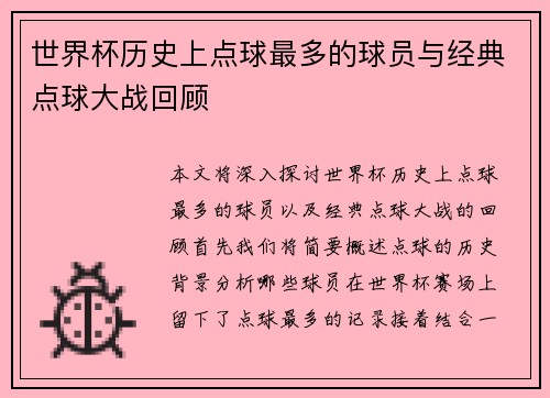 世界杯历史上点球最多的球员与经典点球大战回顾