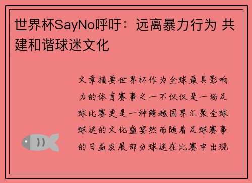 世界杯SayNo呼吁：远离暴力行为 共建和谐球迷文化