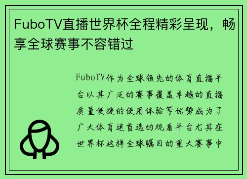 FuboTV直播世界杯全程精彩呈现，畅享全球赛事不容错过