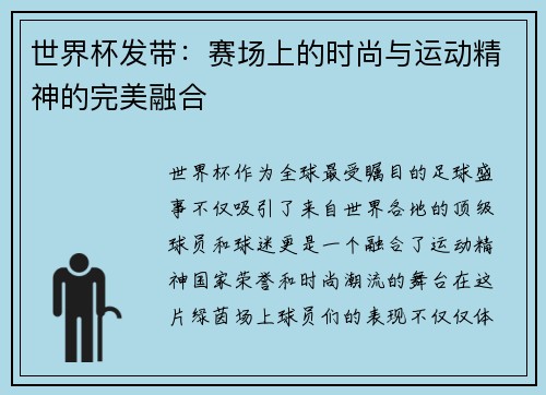 世界杯发带：赛场上的时尚与运动精神的完美融合