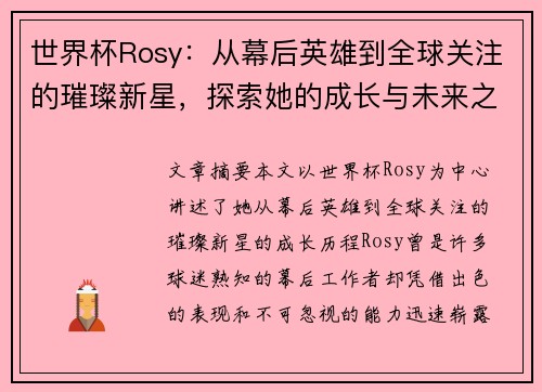 世界杯Rosy：从幕后英雄到全球关注的璀璨新星，探索她的成长与未来之路