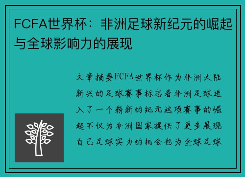 FCFA世界杯：非洲足球新纪元的崛起与全球影响力的展现