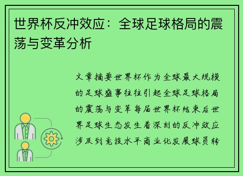 世界杯反冲效应：全球足球格局的震荡与变革分析