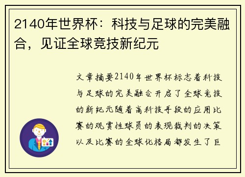 2140年世界杯：科技与足球的完美融合，见证全球竞技新纪元
