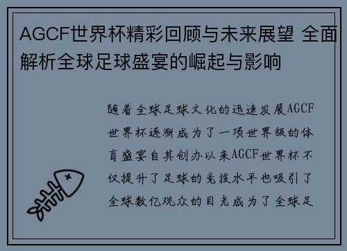 AGCF世界杯精彩回顾与未来展望 全面解析全球足球盛宴的崛起与影响
