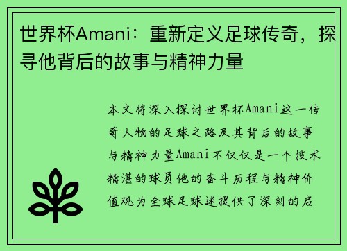 世界杯Amani：重新定义足球传奇，探寻他背后的故事与精神力量