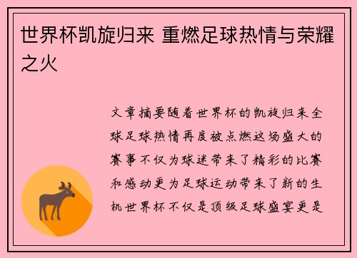 世界杯凯旋归来 重燃足球热情与荣耀之火