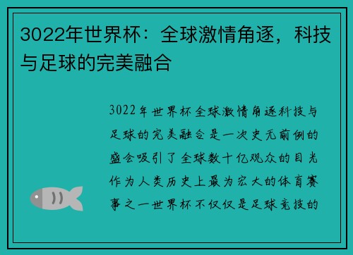 3022年世界杯：全球激情角逐，科技与足球的完美融合