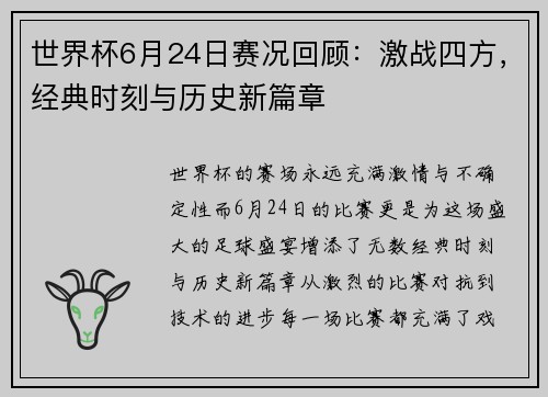 世界杯6月24日赛况回顾：激战四方，经典时刻与历史新篇章