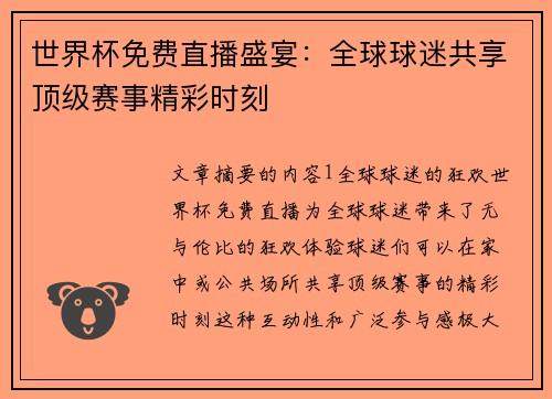 世界杯免费直播盛宴：全球球迷共享顶级赛事精彩时刻