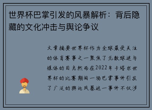 世界杯巴掌引发的风暴解析：背后隐藏的文化冲击与舆论争议