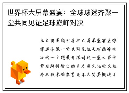 世界杯大屏幕盛宴：全球球迷齐聚一堂共同见证足球巅峰对决