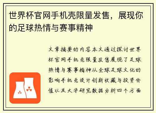 世界杯官网手机壳限量发售，展现你的足球热情与赛事精神